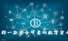 如何选择一款安全可靠的数字货币钱包？