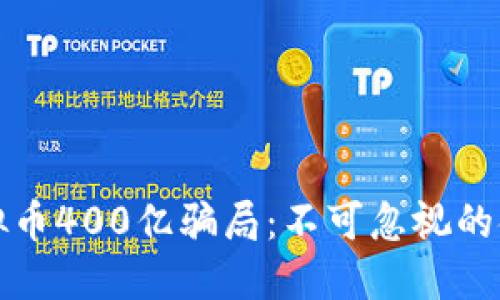 揭秘虚拟币400亿骗局：不可忽视的金融陷阱