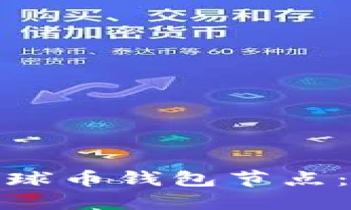 如何轻松添加地球币钱包节点:一步步教你实现