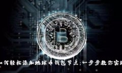 如何轻松添加地球币钱包节点：一步步教你实现