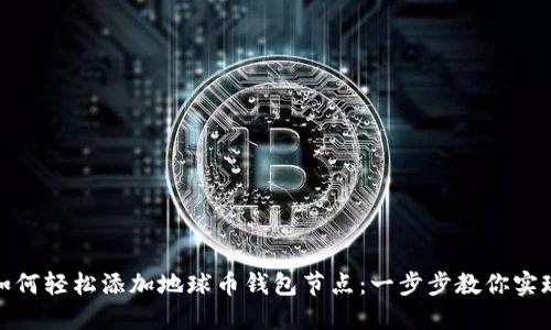 如何轻松添加地球币钱包节点:一步步教你实现