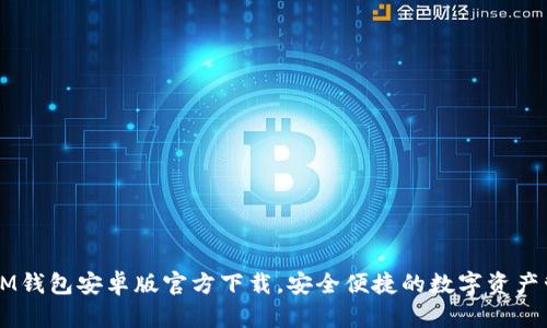 今潮的IM钱包安卓版官方下载，安全便捷的数字资产管理平台