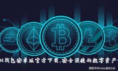 今潮的IM钱包安卓版官方下载，安全便捷的数字资