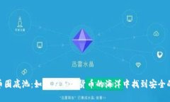 bianqi探秘币圈底池：如何在加密货币的海洋中找