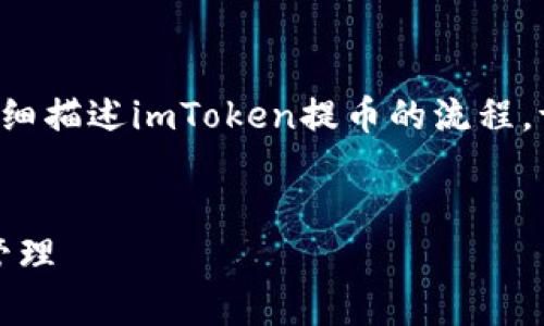 注意：由于无法提供视频内容，这里将通过文字详细描述imToken提币的流程。请根据下面的说明和你的imToken应用进行操作。


详尽解析imToken提币流程：轻松掌握数字资产管理