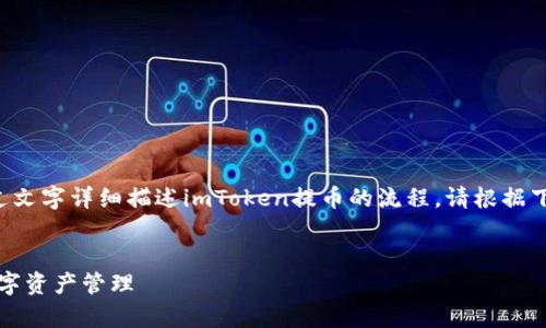 注意：由于无法提供视频内容，这里将通过文字详细描述imToken提币的流程。请根据下面的说明和你的imToken应用进行操作。


详尽解析imToken提币流程：轻松掌握数字资产管理