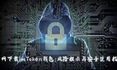 官网下载imToken钱包：风险提示与安全使用指南