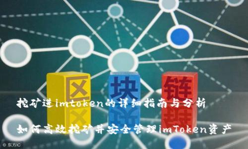 挖矿进imtoken的详细指南与分析
如何高效挖矿并安全管理imToken资产