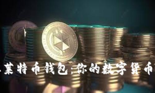 如何轻松获取莱特币钱包：你的数字货币之旅的第一步