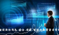 深度解析新经钱包：安全、便捷、智能的数字货