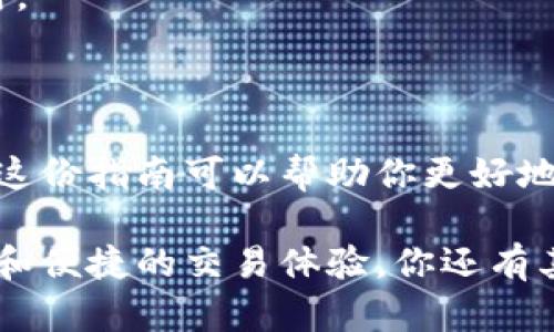 为了实现一个符合的、关联关键词，以及详细的内容，引导用户了解如何通过Uniswap钱包地址完成下单操作，我们可以这样构建内容。



  简易指南：如何通过Uniswap钱包地址快速安全下单/  

关键词

 guanjianci Uniswap, 钱包地址, 下单, 加密货币/ guanjianci 

什么是Uniswap？

Uniswap是一种基于以太坊的去中心化交易平台，它允许用户直接进行加密货币交易，而不需要传统的中介。随着区块链技术的发展，Uniswap让交易变得更加透明和方便。通过它，你能够在没有任何复杂操作的情况下，直接用自己的加密钱包进行交易。

了解钱包地址的作用

在进行任何类型的加密货币交易时，钱包地址扮演着至关重要的角色。它就像你的银行账户号码，一旦你拥有了钱包地址，你就可以用它接收和发送加密货币。在Uniswap上，下单前，确保你有一个兼容的以太坊钱包，如MetaMask、Trust Wallet等，这样你才能顺利进行交易。

如何进行下单？

在Uniswap上进行下单并不复杂，以下是步骤详解：

h41. 准备钱包/h4
首先，你需要确保你的加密钱包已经安装并且配置好。使用MetaMask作为示例，安装完毕后，导入或创建新钱包，确保你的以太币账户中有一定的余额，可以支付交易费用。

h42. 连接到Uniswap/h4
打开Uniswap的网站，在页面上找到“连接钱包”按钮，选择你的钱包类型。当钱包连接成功后，你的账户信息会在界面上显示出来。

h43. 选择交易货币/h4
在交易界面中，你可以选择你想要交易的代币。例如，如果你想用以太坊（ETH）购买USDC，你只需在“从”框中选择ETH，在“到”框中选择USDC。系统会自动显示当前汇率。

h44. 设置交易数量/h4
输入你想要出售的以太币数量，系统会自动计算出你可以获得的USDC数量。确保在这个过程中你了解交易手续费，这会在交易确认时显示出来。

h45. 确认交易/h4
一切都准备好后，点击“交换”按钮。系统会给出一个交易摘要，仔细检查信息无误后，确认交易。当交易被确认，你的代币会自动转入你的钱包。

下单中的注意事项

虽然Uniswap的交易过程简单，但在其中还是有一些需要留心的事项：

h41. 交易手续费/h4
由于以太坊网络的拥堵情况，交易手续费可能会波动。在进行交易时，适当选择交易时间，尽量避开网络高峰期，可以减轻手续费的负担。

h42. 滑点问题/h4
滑点是指你预估的交易价格与实际成交价格之间的差距。在Uniswap上，可以设置滑点容忍度，确保在价格波动较大的情况下，交易能够顺利完成。

h43. 显示问题/h4
确保你的钱包是最新版本，有时钱包的版本过旧可能导致连接不畅或交易信息显示错误。

常见问题解答

h41. 如何确保我的交易安全？/h4
确保你的钱包是安全的，非常重要。使用硬件钱包提供更高的安全性，避免在不安全的网络环境下进行交易。另外，不要随便点击链接，特别是那些要求你输入私钥或助记词的链接，这通常是诈骗的征兆。

h42. 如果交易失败，我的代币会怎么办？/h4
交易失败时，你的代币会恢复到账户中。一般情况下，只有交易手续费会被扣除，确保账户中有足够的以太坊来支付这笔费用。

总结

通过Uniswap钱包地址下单是一项简单而快速的过程，一旦你掌握了基本操作，便能够随时随地进行加密货币的交易。希望这份指南可以帮助你更好地融入到这个去中心化交易的世界中去，享受加密资产交易的乐趣和便利！

在这篇文章中，我们详细介绍了如何通过Uniswap钱包地址下单的步骤及注意事项，让用户在简单的同时，也能享受到安全和便捷的交易体验。你还有其他的问题吗？或者想进一步探索的地方？欢迎随时提问！