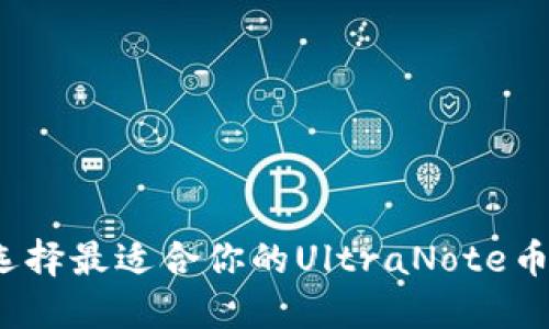 如何选择最适合你的UltraNote币钱包？