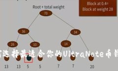 如何选择最适合你的UltraNote币钱包？