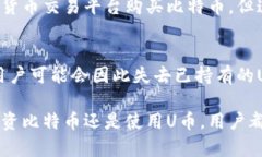 “U币”和“比特币”是两个不同的概念，它们在