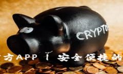 免费下载比特派官方APP | 安全便捷的数字货币管