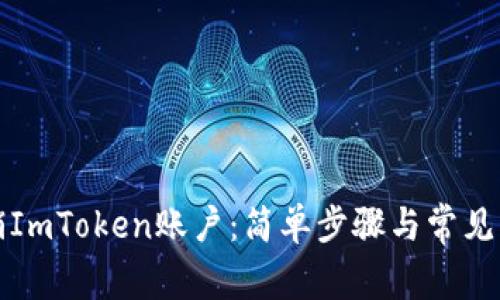 如何注销ImToken账户：简单步骤与常见问题解答