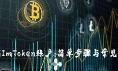 如何注销ImToken账户：简单步骤与常见问题解答