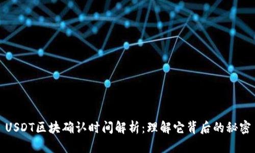 USDT区块确认时间解析:理解它背后的秘密