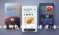 如何加快虚拟币钱包的同步速度：全面解析与建