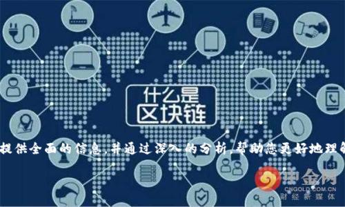关于“OK币被冻结能拿出来不”的问题，我将为您提供全面的信息，并通过深入的分析，帮助您更好地理解这一情况。首先，让我们看看相关的以及关键词。

OK币被冻结的原因及解除方法全面解析