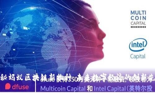 揭秘蚂蚁区块链新物种：未来数字经济的创新先锋