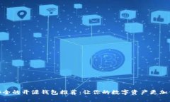 最安全的开源钱包推荐：让你的数字资产更加保
