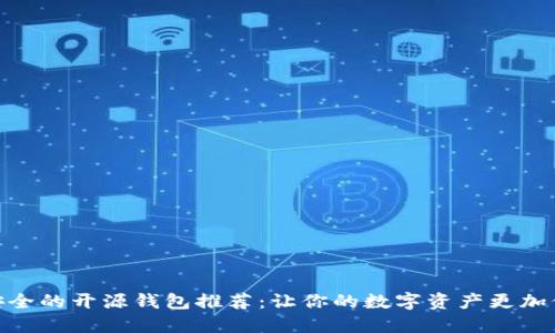 最安全的开源钱包推荐：让你的数字资产更加保险