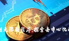 区块链无限制程序：探索去中心化的未来