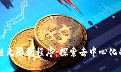 区块链无限制程序：探索去中心化的未来