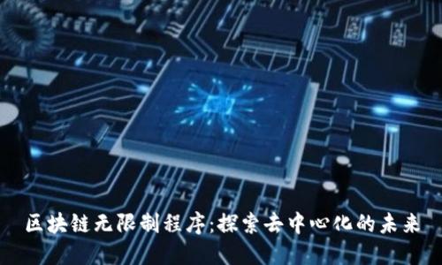 区块链无限制程序：探索去中心化的未来