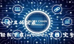 思考一个且的优质如何轻松下载imtoken官网：完整