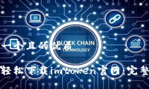 思考一个且的优质

如何轻松下载imtoken官网：完整指南