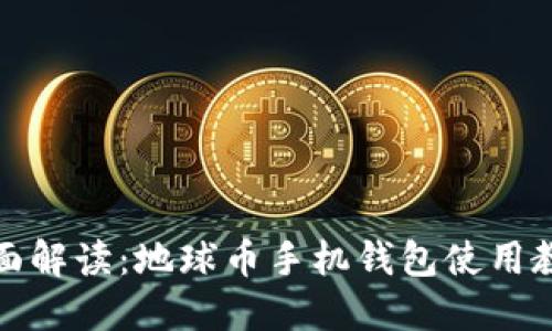 全面解读：地球币手机钱包使用教程