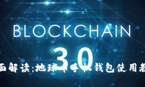 全面解读：地球币手机钱包使用教程