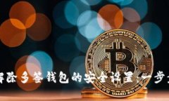 如何解除多签钱包的安全设置：一步步解析