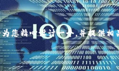为了便于您对“imToken转进的数字货币”这个话题进行更深入的了解，我会为您精心设计一个，并提供相关的关键词。同时，我们将探讨一些常见问题，以帮助您更好地理解这一主题。

如何安全、高效地将数字货币转入imToken钱包