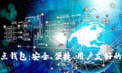 深入了解RVN全节点钱包：安全、便捷、用户友好
