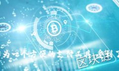 在现代社会中，越来越多的人选择使用手机进行