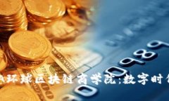 ### 探秘GBA环球区块链商学院：数字时代的学习新