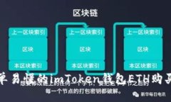 : 简单易懂的imToken钱包ETH购买指南