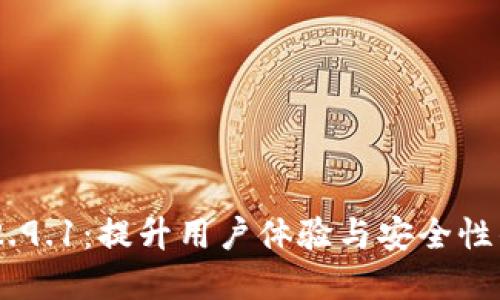 探秘imToken 2.9.1：提升用户体验与安全性的畅销数字钱包