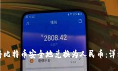 如何将比特币安全地兑换为人民币：详细指南