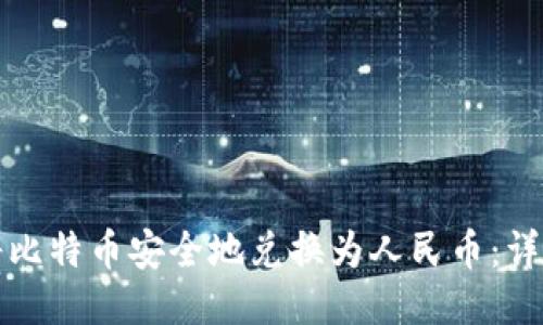 如何将比特币安全地兑换为人民币：详细指南