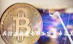 2023年最具潜力的前十种加密货币及其独特优势