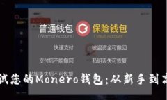 topic  如何轻松调试您的Monero钱包：从新手到高手