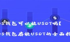 EOS钱包可以放USDT吗？EOS钱包存放USDT的全面指南