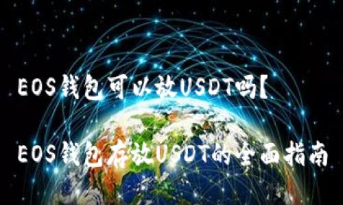 EOS钱包可以放USDT吗？

EOS钱包存放USDT的全面指南