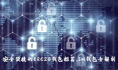 安全便捷的ERC20钱包推荐，IM钱包全解析