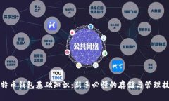 比特币钱包基础知识：新手必懂的存储与管理技