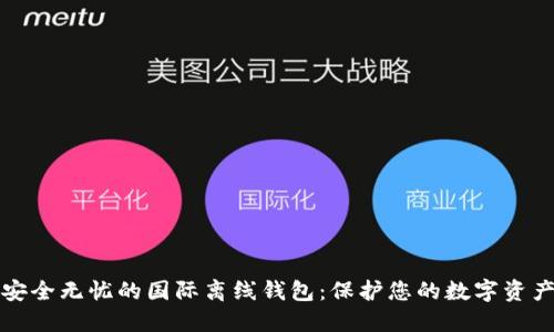 安全无忧的国际离线钱包：保护您的数字资产